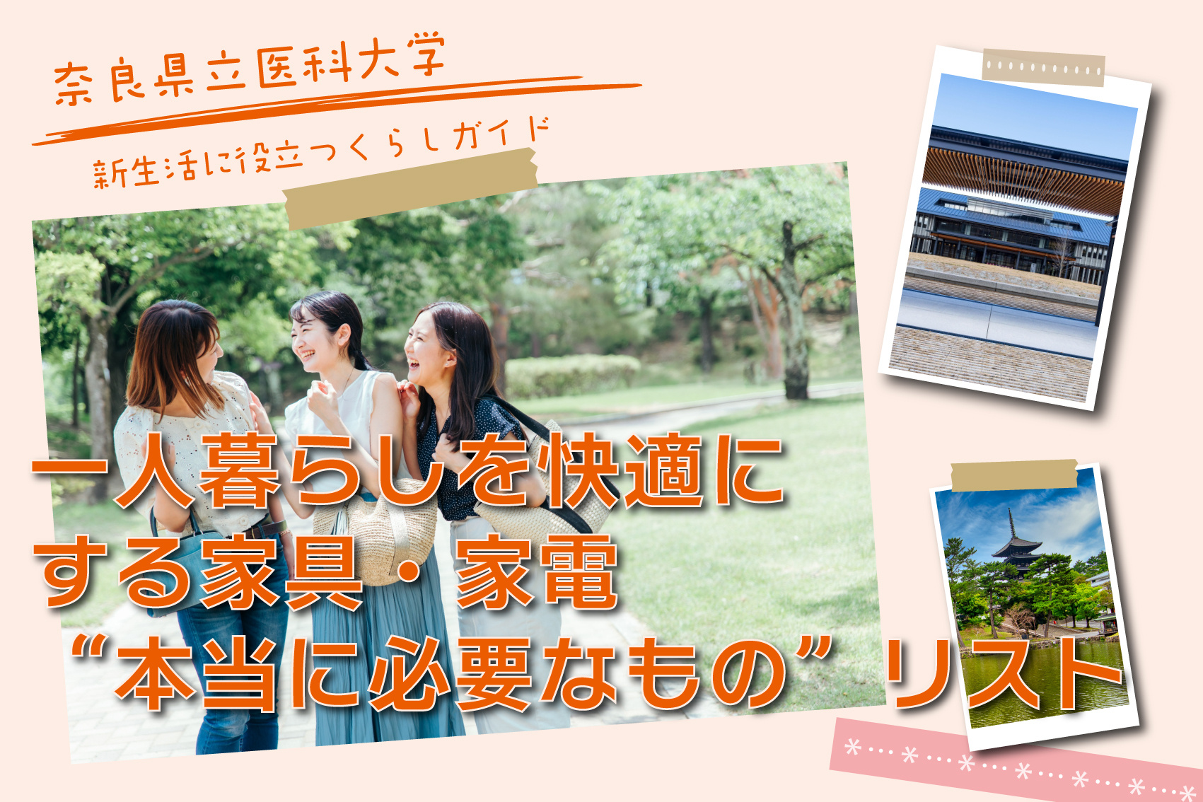 奈良県立医科大学の新入生必見！一人暮らしを快適にする家具・家電“本当に必要なもの”リストの画像