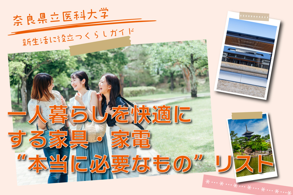 奈良県立医科大学の新入生必見！一人暮らしを快適にする家具・家電“本当に必要なもの”リストの画像
