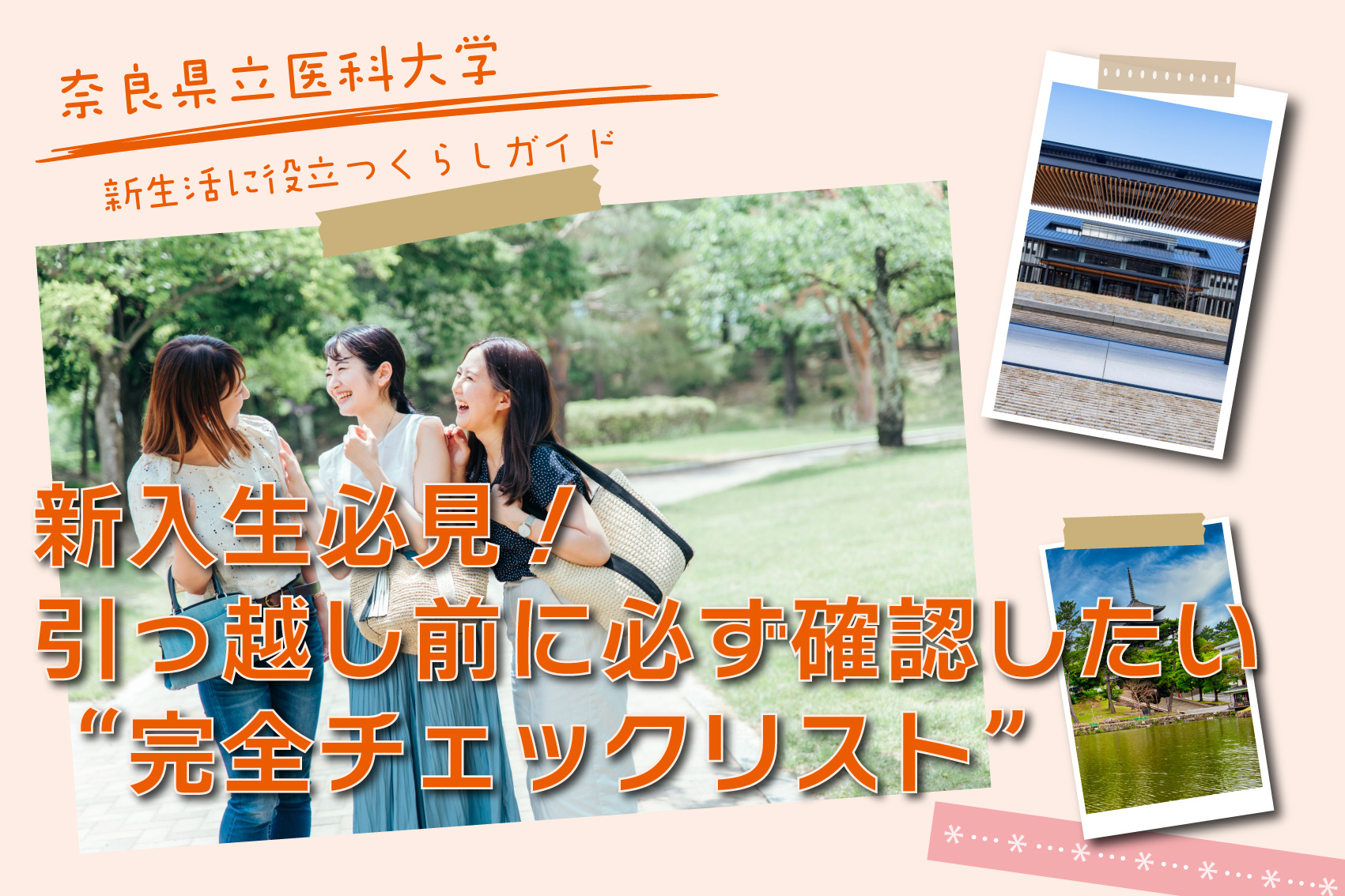 奈良県立医科大学へ進学する新入生必見！引っ越し前に必ず確認したい“完全チェックリスト”の画像