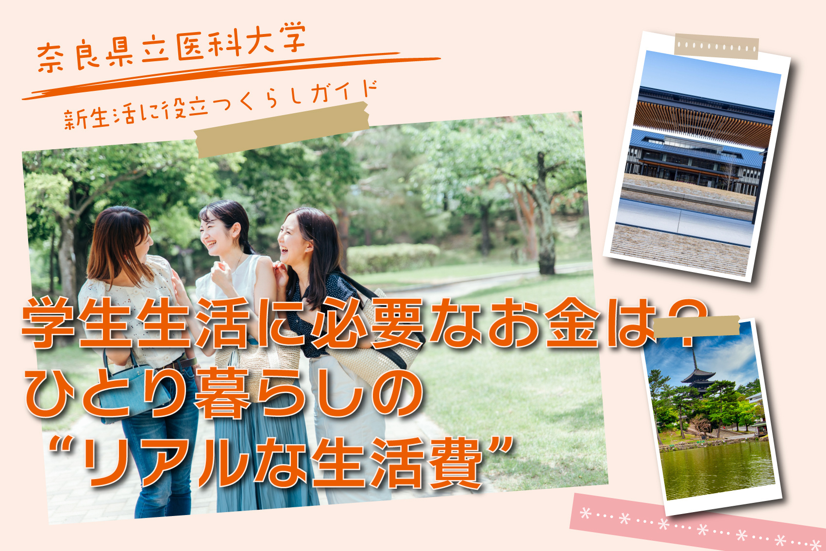 奈良県立医科大学の学生生活に必要なお金は?ひとり暮らしの“リアルな生活費”を徹底解説!の画像
