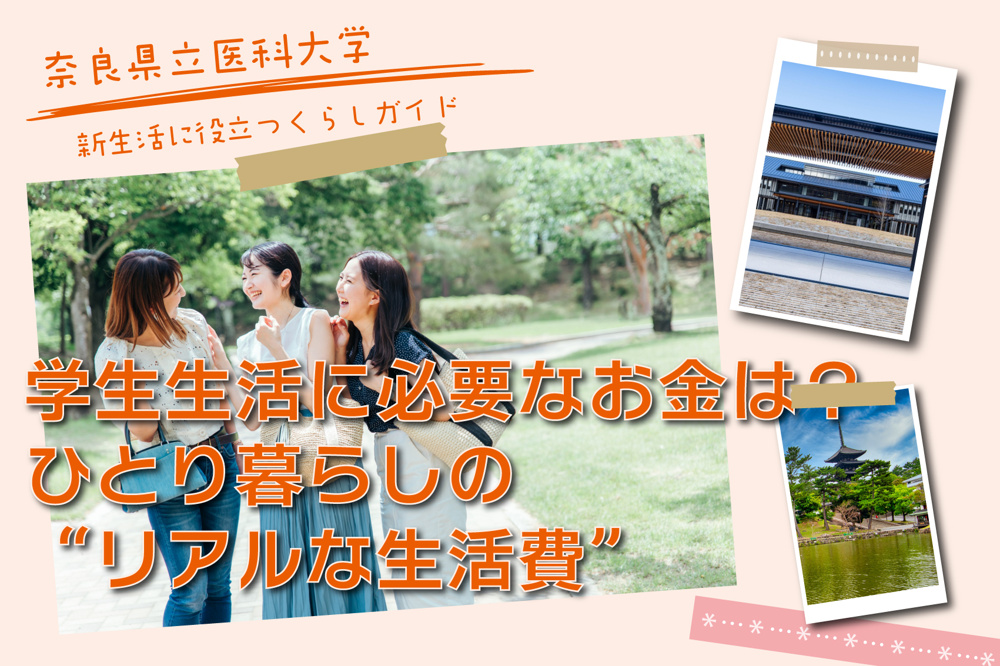 奈良県立医科大学の学生生活に必要なお金は？ひとり暮らしの“リアルな生活費”を徹底解説！の画像