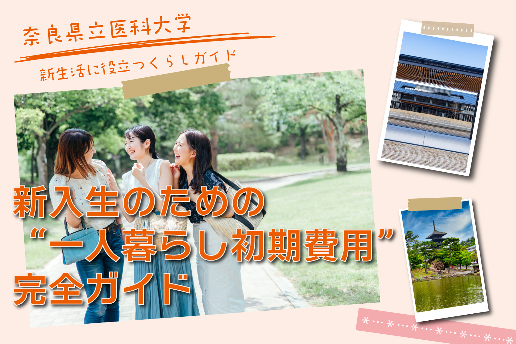 奈良県立医科大学へ進学する新入生のための“一人暮らし初期費用”完全ガイド｜実際いくら必要？の画像