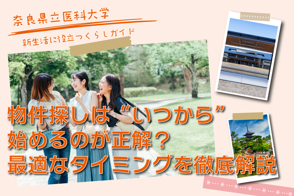 遠方から奈良県立医科大学へ進学する人必見！物件探しは“いつから”始めるのが正解？最適なタイミングを徹底解説の画像