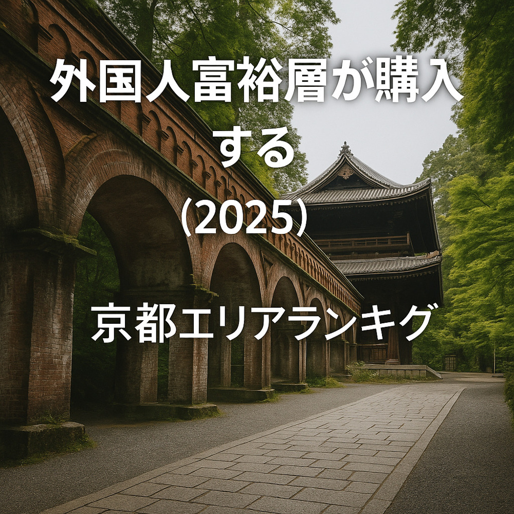 京都で外国人富裕層が買う不動産エリアランキング【2025年】の画像