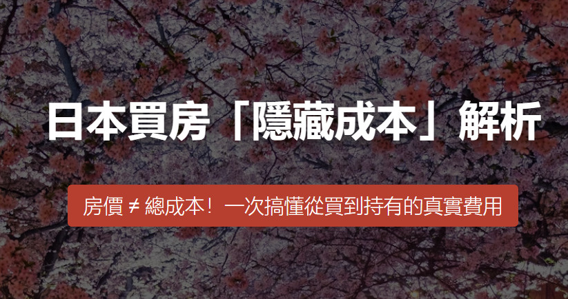 日本買房「隱藏成本」解析の画像