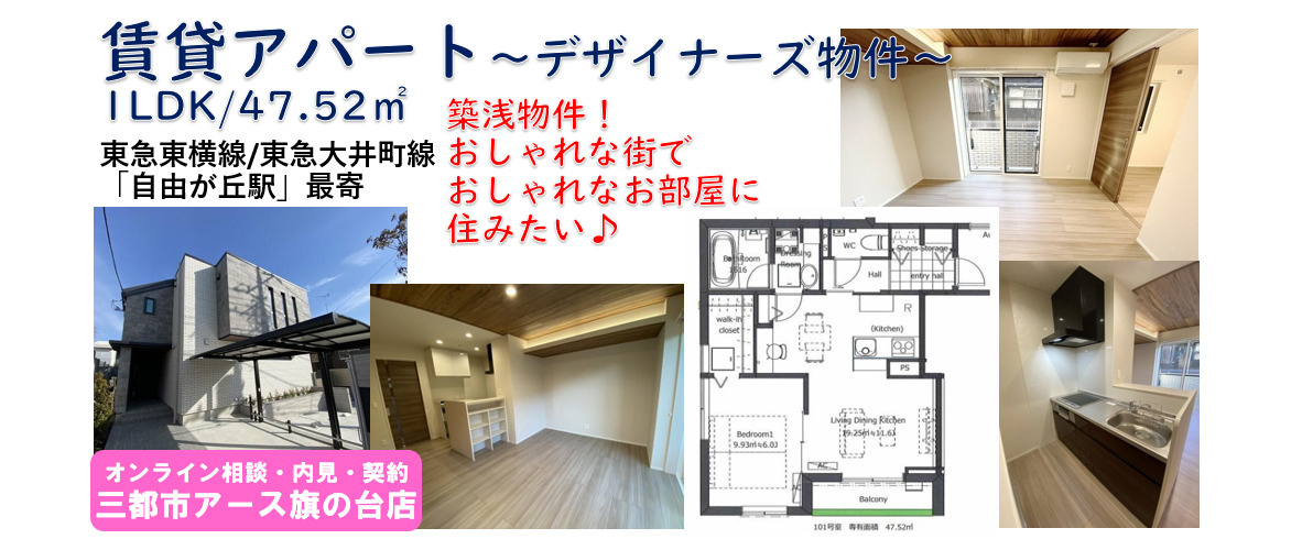 【Ｃａｓａ　　Ａｃｃｏｇｌｉｅｎｔｅ】1LDK・デザイナーズ物件・築浅・自由が丘駅