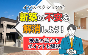 インスペクションで新築の不安を解消しよう！検査の流れやポイントも解説の画像