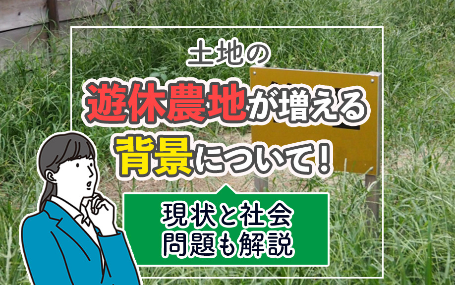 土地の遊休農地が増える背景について！現状と社会問題も解説