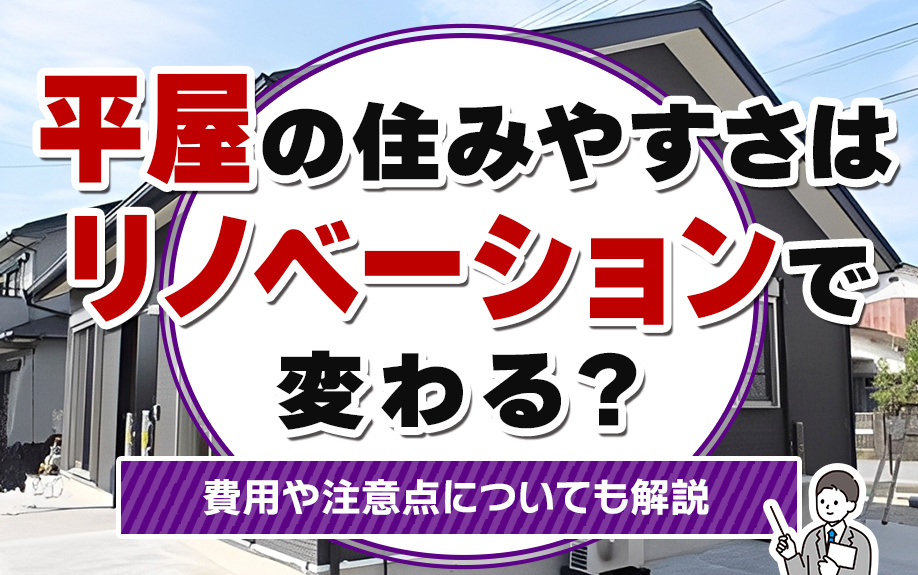 平屋の住みやすさはリノベーションで変わる？費用や注意点についても解説
