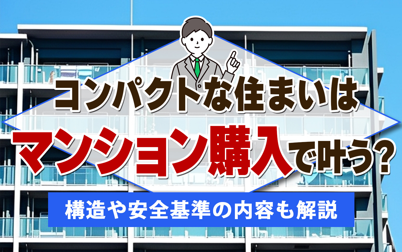 コンパクトな住まいはマンション購入で叶う？選び方や注意点も解説