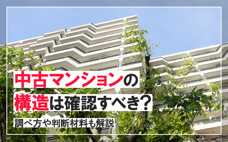 中古マンションの構造は確認すべき？調べ方や判断材料も解説