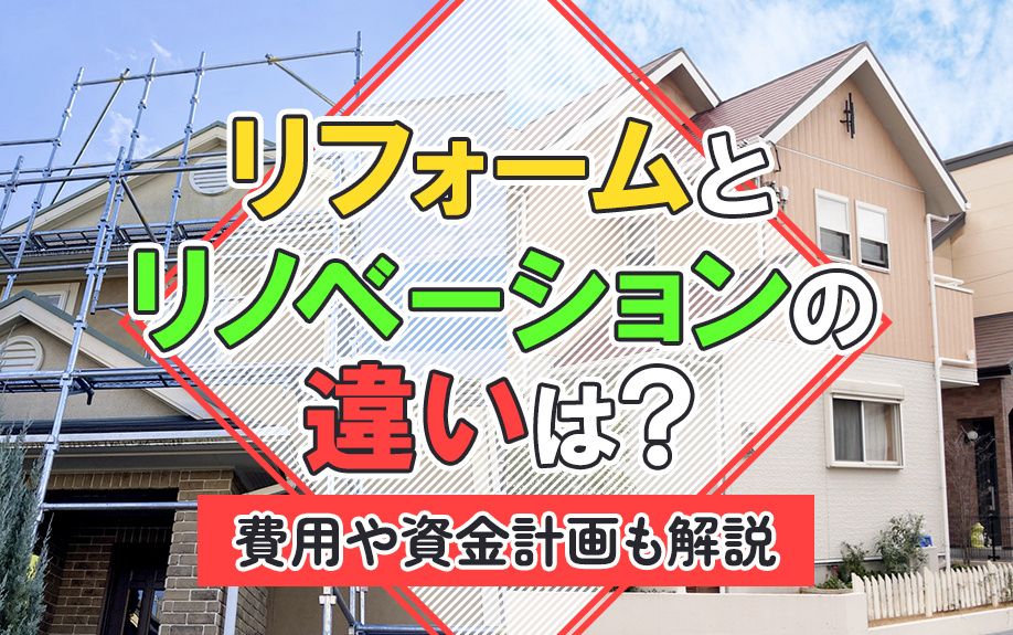 リフォームとリノベーションの違いは？費用や資金計画も解説