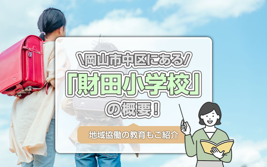 岡山市中区にある「財田小学校」の概要！地域協働の教育もご紹介の画像