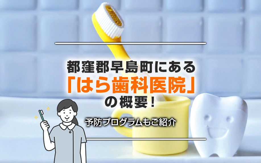 都窪郡早島町にある「はら歯科医院」の概要！予防プログラムもご紹介の画像