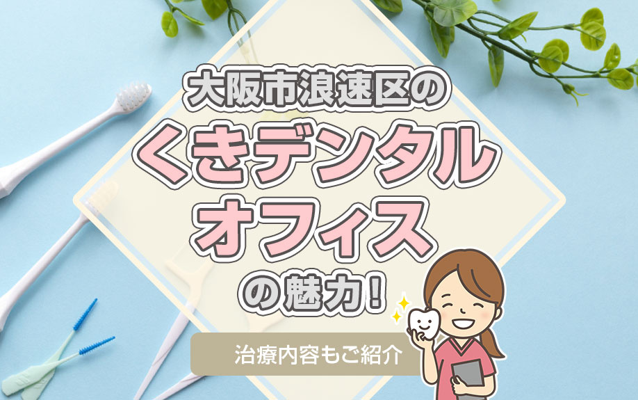 大阪市浪速区の「くきデンタルオフィス」の魅力！治療内容もご紹介の画像