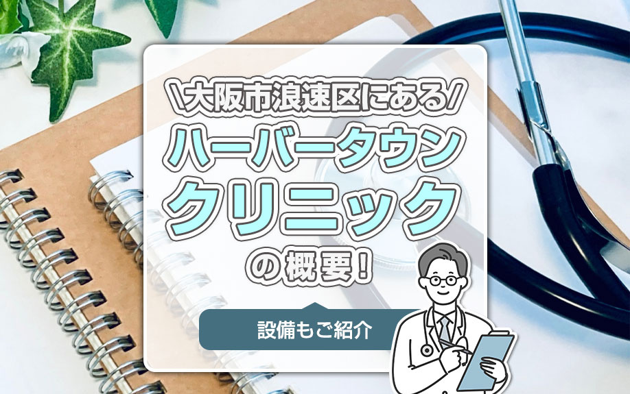 大阪市浪速区にある「ハーバータウンクリニック」の概要！設備もご紹介の画像