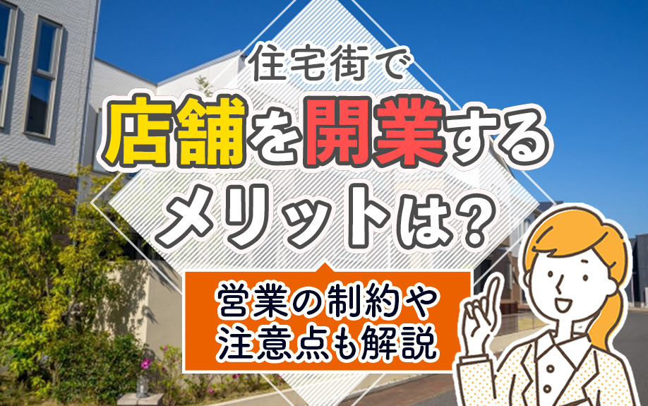 住宅街で店舗を開業するメリットは？営業の制約や注意点も解説の画像