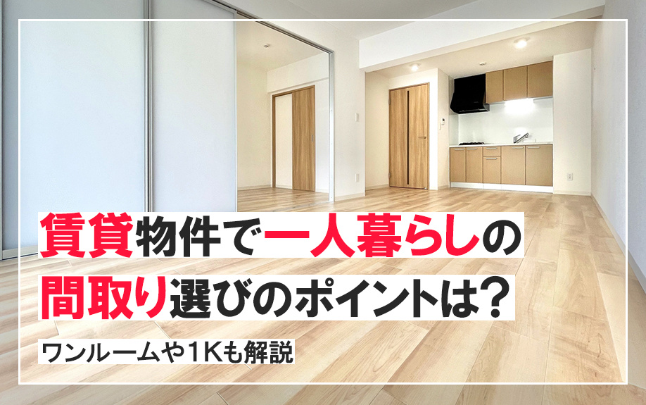 賃貸物件で一人暮らしの間取り選びのポイントは？ワンルームや1Kも解説の画像