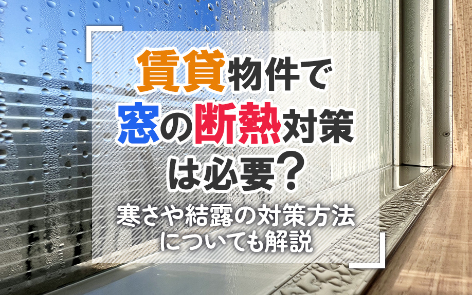 賃貸物件で窓の断熱対策は必要？寒さや結露の対策方法についても解説の画像
