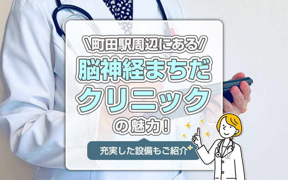 町田駅周辺にある「脳神経まちだクリニック」の魅力！充実した設備もご紹介