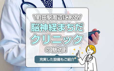 町田駅周辺にある「脳神経まちだクリニック」の魅力！充実した設備もご紹介の画像