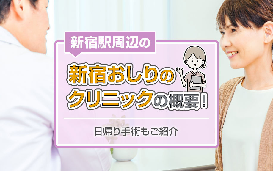 新宿駅周辺の「新宿おしりのクリニック」の概要！日帰り手術もご紹介