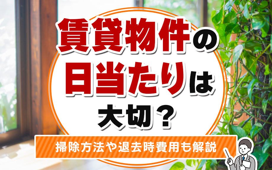 賃貸物件の日当たりは大切？方角や現地確認のポイントも解説の画像