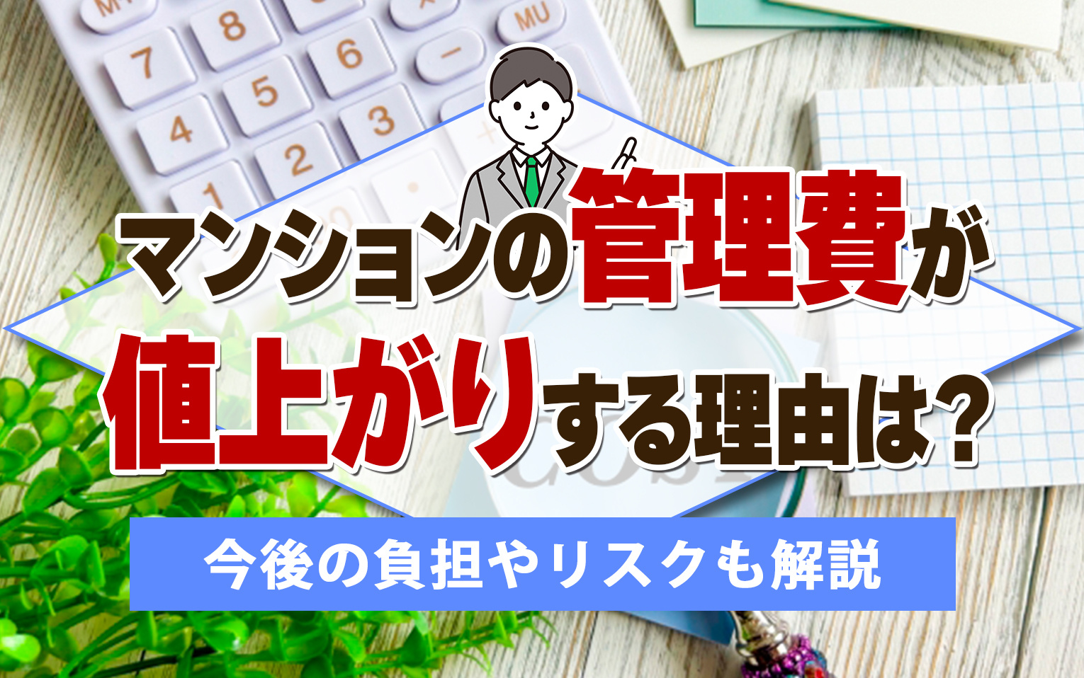 マンションの管理費が値上がりする理由は？今後の負担やリスクも解説の画像