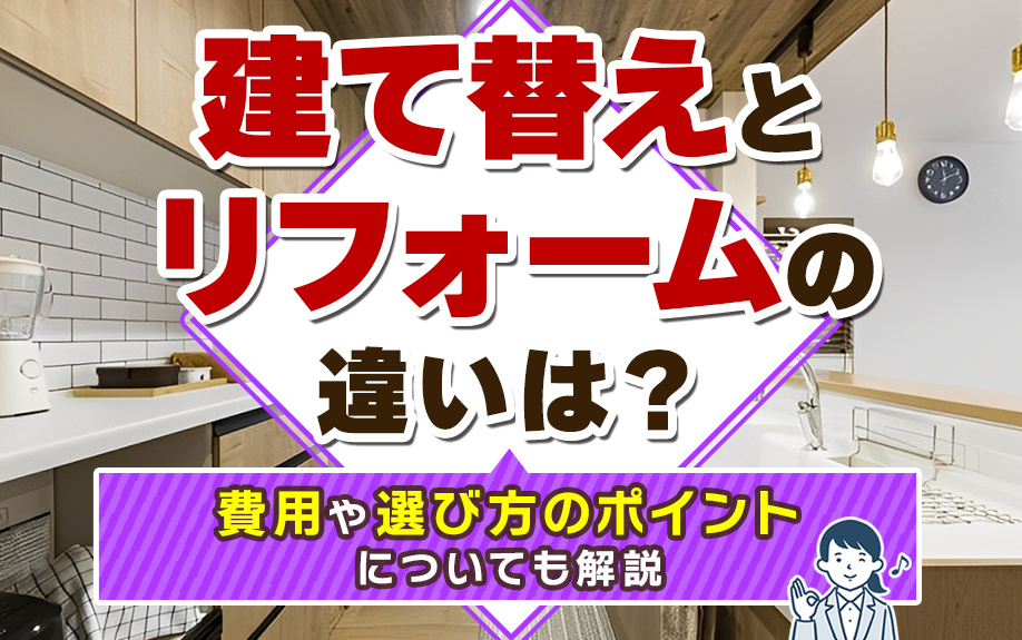 建て替えとリフォームの違いは？費用や選び方のポイントについても解説の画像