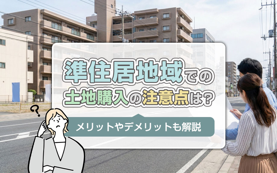 準住居地域での土地購入の注意点は？メリットやデメリットも解説の画像
