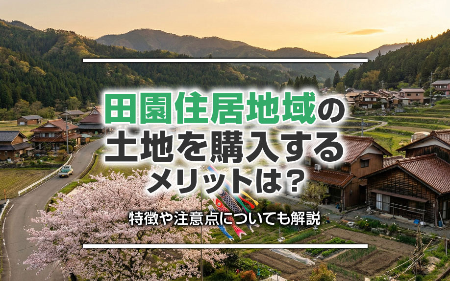 田園住居地域の土地を購入するメリットは？特徴や注意点についても解説の画像