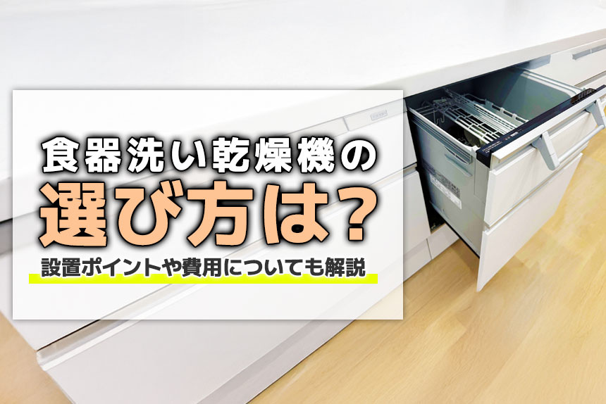 食器洗い乾燥機の選び方は？設置ポイントや費用についても解説の画像