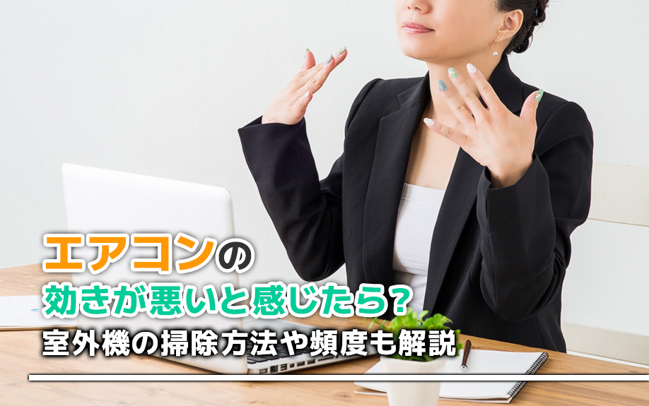 エアコンの効きが悪いと感じたら？室外機の掃除方法や頻度も解説の画像