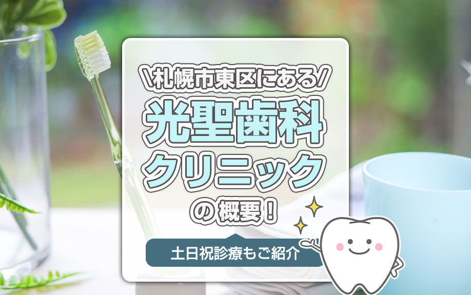 札幌市東区にある「光聖歯科クリニック」の概要！土日祝診療もご紹介