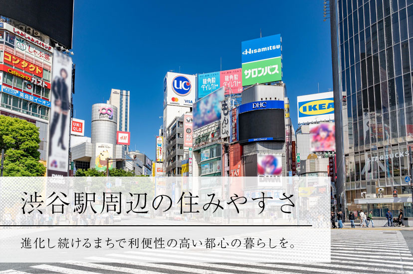 渋谷駅周辺の住みやすさ、進化し続けるまちで利便性の高い都心の暮らしを。の画像