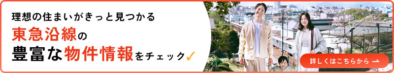 東急東横線・田園都市線周辺の不動産を買いたい方へ