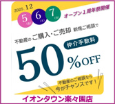 ✨イオンタウン楽々園店オープン1周年祭 開催のお知らせ✨の画像