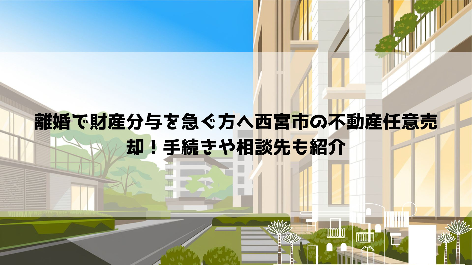 離婚で財産分与を急ぐ方へ西宮市の不動産任意売却！手続きや相談先も紹介の画像