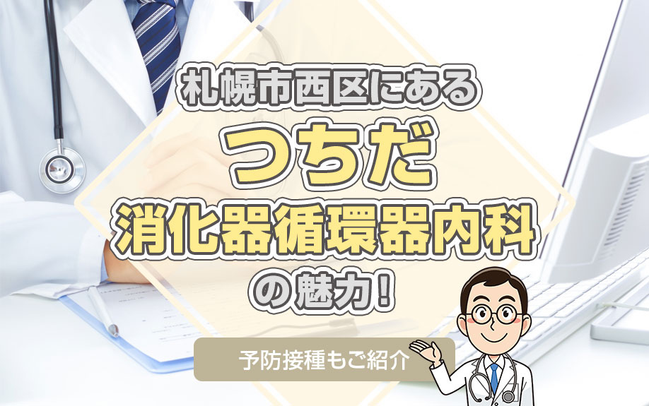 札幌市西区にある「つちだ消化器循環器内科」の魅力！予防接種もご紹介
