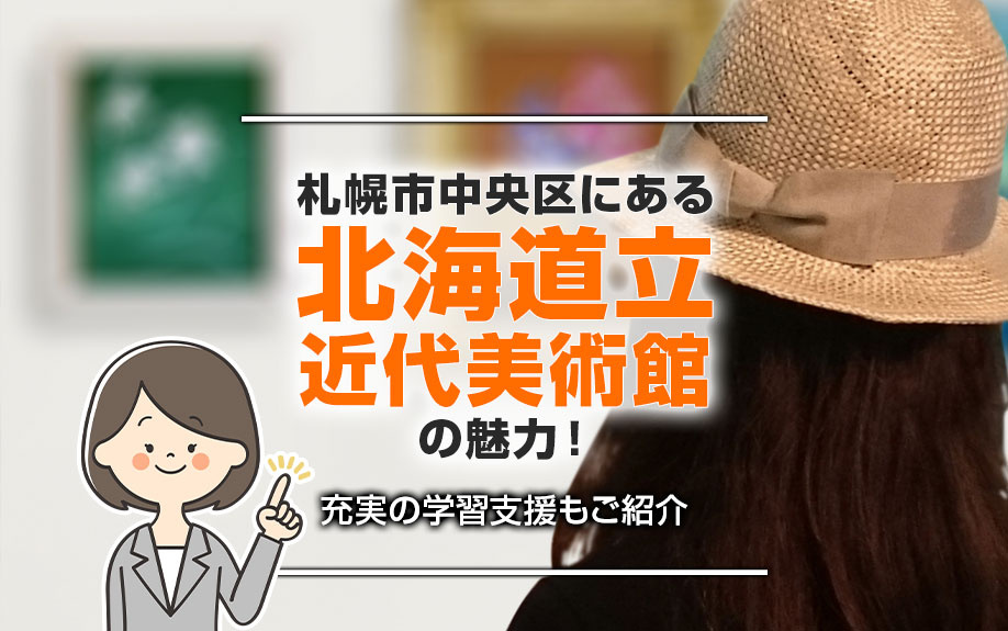 札幌市中央区にある「北海道立近代美術館」の魅力！充実の学習支援もご紹介