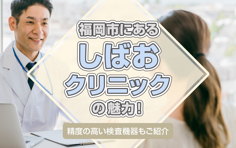 福岡市にある「しばおクリニック」の魅力！精度の高い検査機器もご紹介