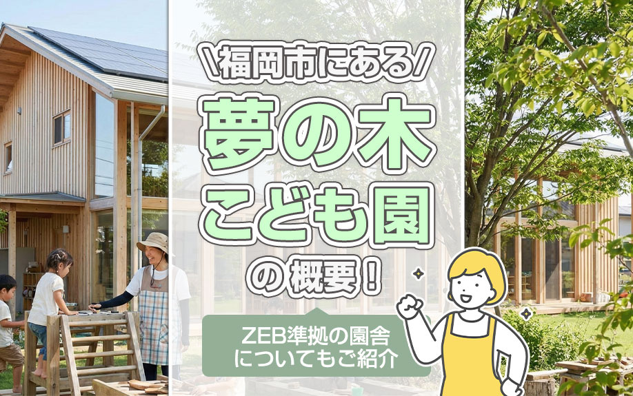 福岡市にある「夢の木こども園」の概要！ZEB準拠の園舎についてもご紹介の画像