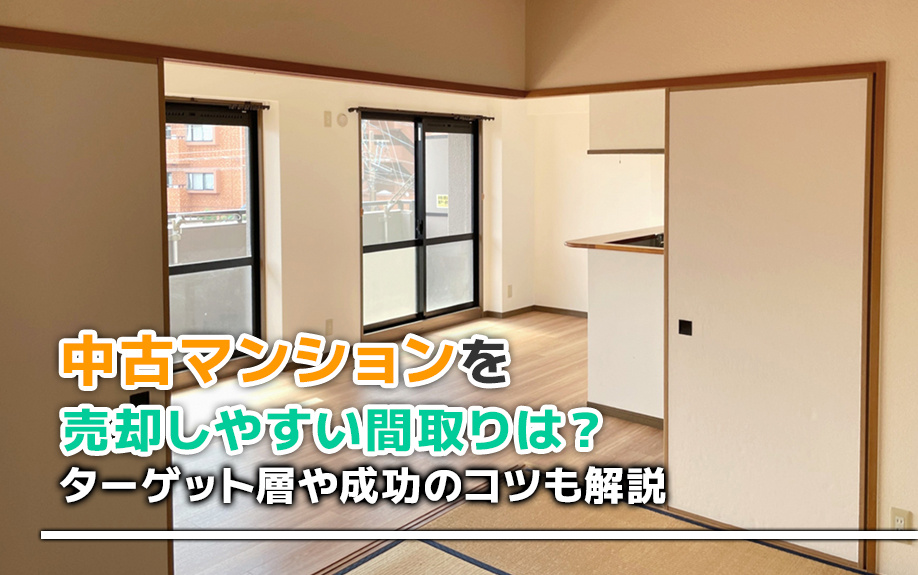 中古マンションを売却しやすい間取りは？ターゲット層や成功のコツも解説の画像
