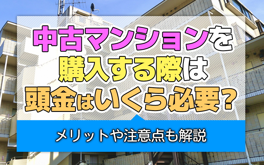 中古マンションを購入する際は頭金はいくら必要？メリットや注意点も解説の画像