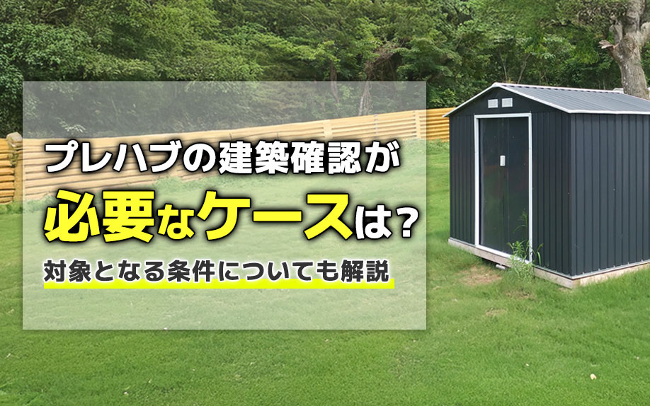 プレハブの建築確認が必要なケースは？対象となる条件についても解説の画像
