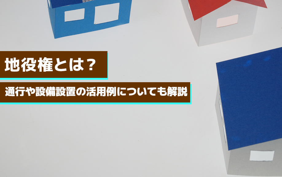 地役権とは？通行や設備設置の活用例についても解説の画像