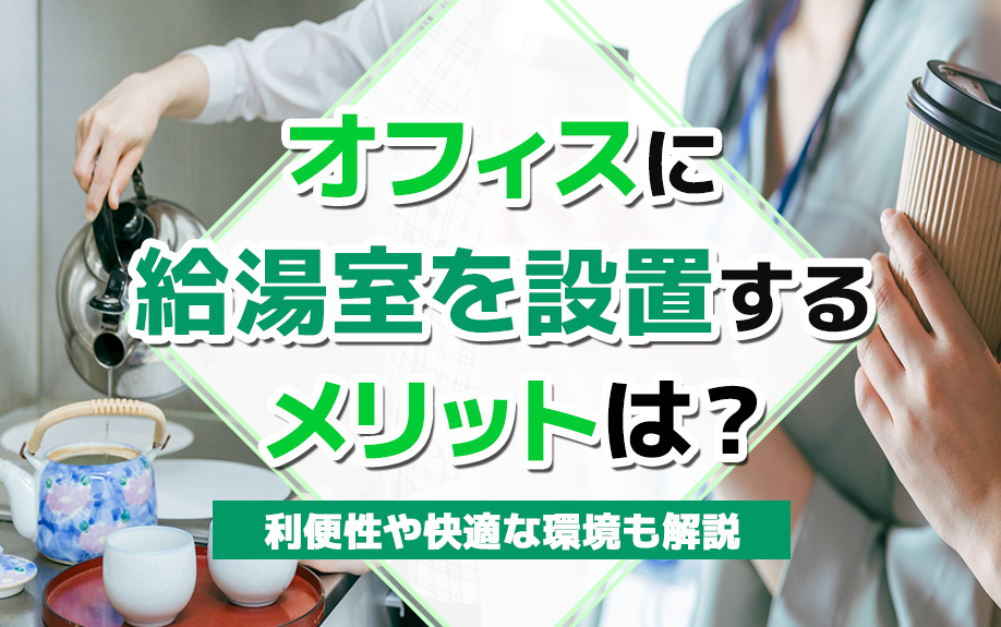 オフィスに給湯室を設置するメリットは？利便性や快適な環境も解説の画像