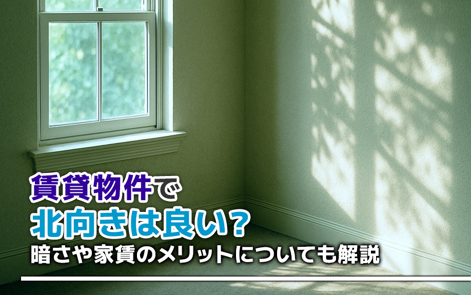 賃貸物件で北向きは良い？暗さや家賃のメリットについても解説の画像