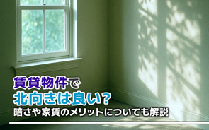 賃貸物件で北向きは良い?暗さや家賃のメリットについても解説の画像