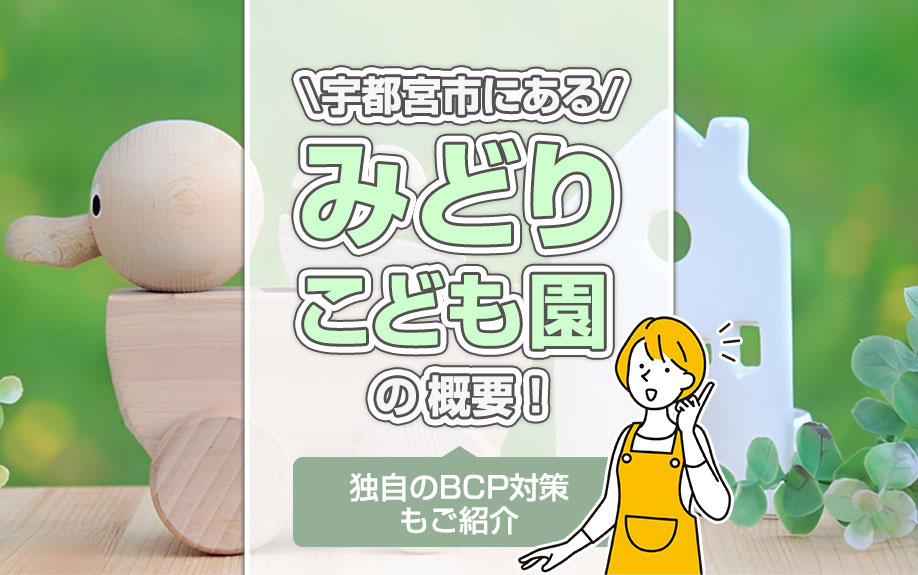 宇都宮市にある「みどりこども園」の概要！独自のBCP対策もご紹介の画像